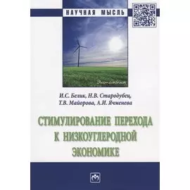 Стимулирование перехода к низкоуглеродной экономике. Монография
