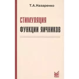 Стимуляция функции яичников