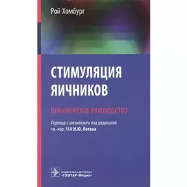 Стимуляция яичников. Практическое руководство