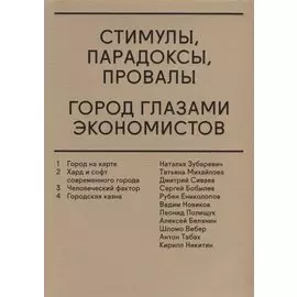 Стимулы, парадоксы, провалы. Город глазами экономистов