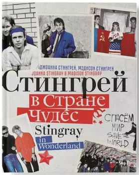 Стингрей в Стране Чудес