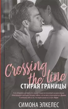 Стирая границы