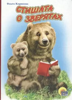 Стишата о зверятах