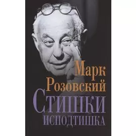 Стишки исподтишка