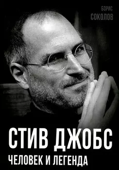 Стив Джобс. Человек и легенда