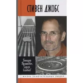 Стивен Джобс