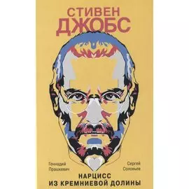 Стивен Джобс. Нарцисс из Кремниевой долины