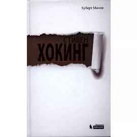 Стивен Хокинг