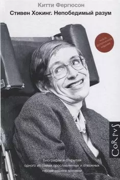 Стивен Хокинг