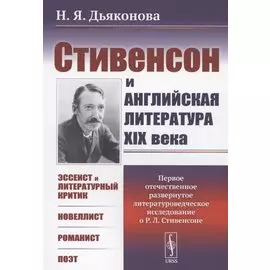Стивенсон и английская литература XIX века