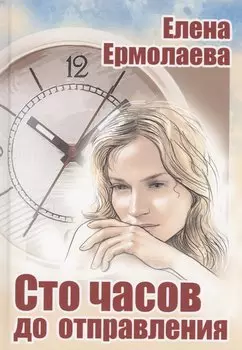 Сто часов до отправления