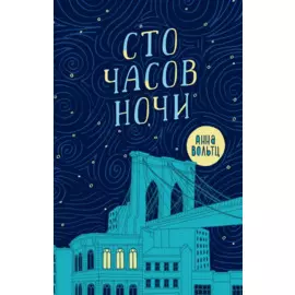 Сто часов ночи