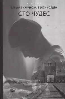 Сто чудес