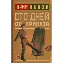 Сто дней до приказа