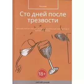 Сто дней после трезвости. Рассказы