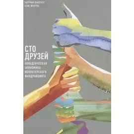 Сто друзей. Поведенческая экономика волонтерского фандрайзинга