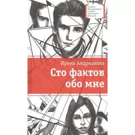 Сто фактов обо мне : повесть и рассказы