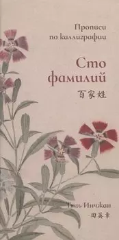 Сто фамилий. Прописи по каллиграфии