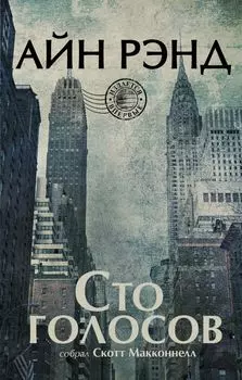 Айн Рэнд. Сто голосов