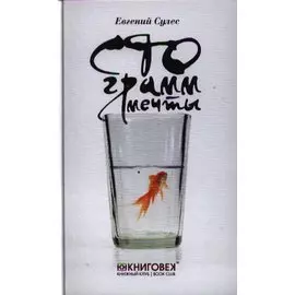 Сто грамм мечты