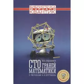 Сто граней математики