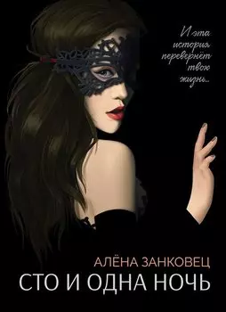 Сто и одна ночь