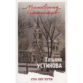 Сто лет пути