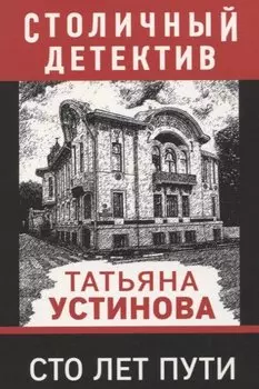 Сто лет пути