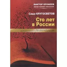 Сто лет в России