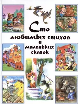 Сто любимых стихов и маленьких сказок.