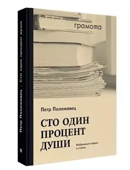 Сто один процент души. Избранные очерки и статьи