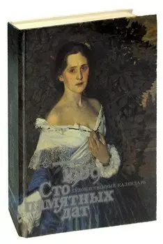 Сто памятных дат. Художественный календарь на 1989 год