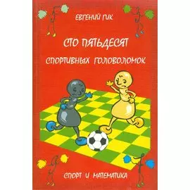 Сто пятьдесят спортивных головоломок. Спорт и математика