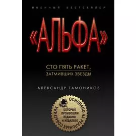 Сто пять ракет, затмивших звезды