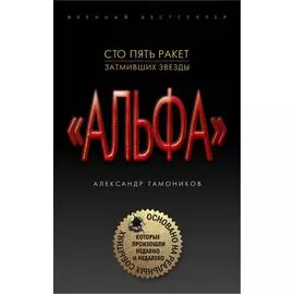 Сто пять ракет, затмивших звезды