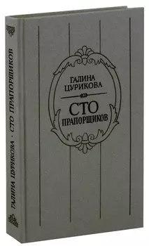 Сто прапорщиков