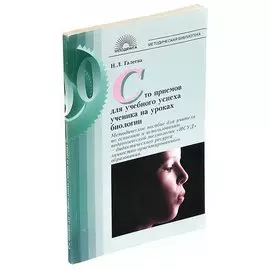 Сто приемов для учебного успеха ученика на уроках биологии: Методическое пособие для учителя