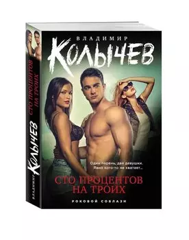 Сто процентов на троих