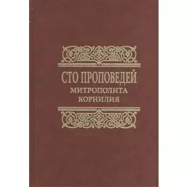 Сто проповедей митрополита Корнилия