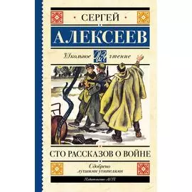 Сто рассказов о войне