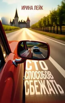 Сто способов сбежать