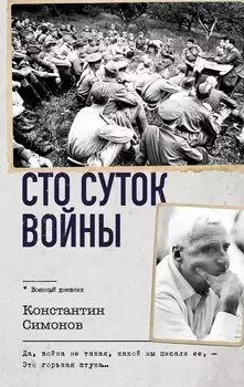 Сто суток войны