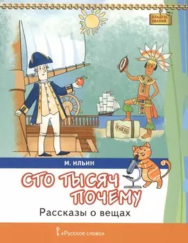 Сто тысяч почему Рассказы о вещах (7+) (мКлЗн) Ильин