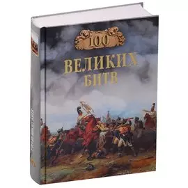 Сто великих битв