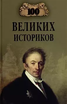 Сто великих историков