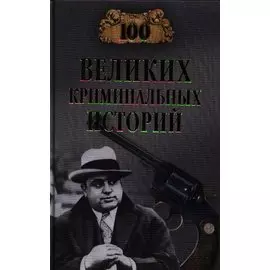 Сто великих криминальных историй