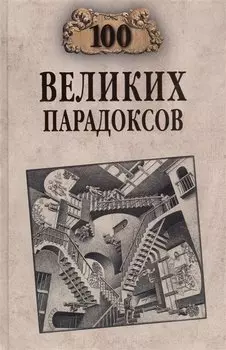 Сто великих парадоксов