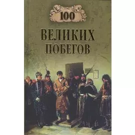 Сто великих побегов