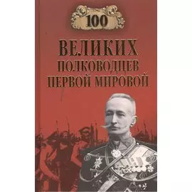 Сто великих полководцев Первой мировой