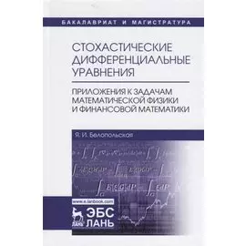 Стохастические дифференциальные уравнения. Приложения к задачам математической физики и финансовой математики. Учебное пособие
